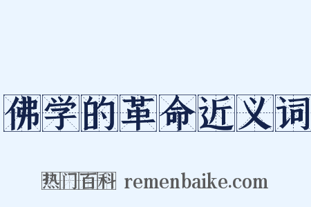 佛学的革命近义词是什么意思的图片